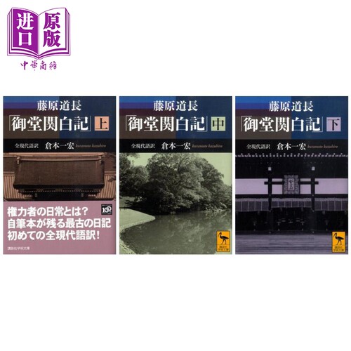 现货 御堂关白记 上中下三册套装 全现代语译 讲谈社学术文库 日文原版 藤原道長 御堂関白記 上中下 全現代語訳【中商原版】
