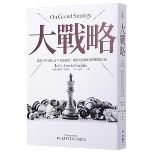 大战略 耶鲁大学长红20年大师课程 从历史提炼的领导决策心法 On Grand Strategy 台版 John Lewis Gaddis 联经【中商原版】