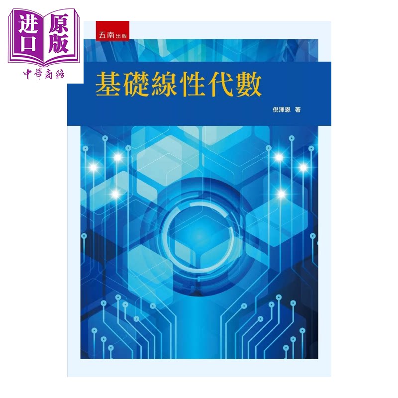 预售 基础线性代数 港台原版 倪泽恩 五南文化【中商原版】