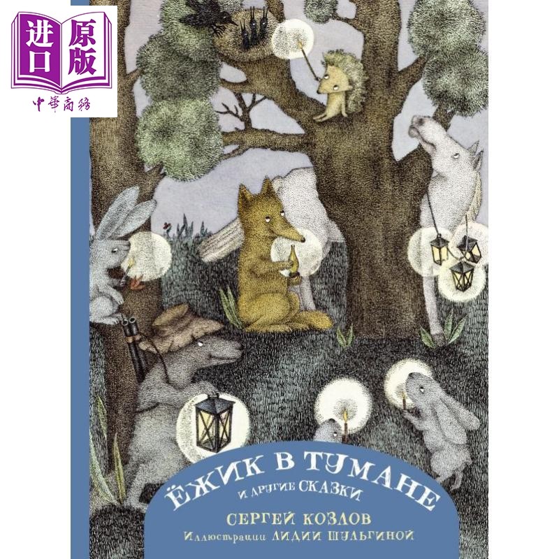 【俄文原版】雾中的小刺猬和其他童话 - 谢尔盖·科兹洛夫 利季娅·舒利金娜插图【中商原版】