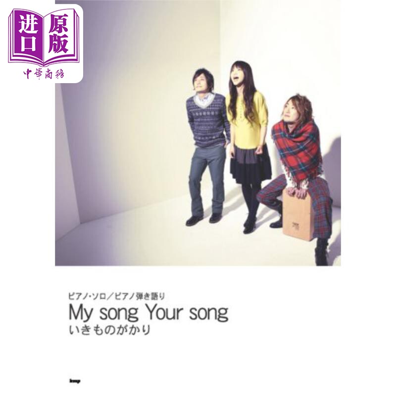 预售 いきものがかり My song Your song 进口艺术 生物股长 第三张专辑 My song Your song 钢琴乐谱 日文原版【中商原版】