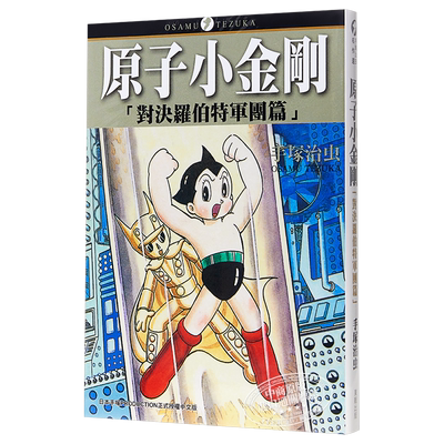 漫画 铁臂阿童木/原子小金刚「对决罗伯特军团篇」（全）手塚治虫 台版漫画书 东贩【中商原版】