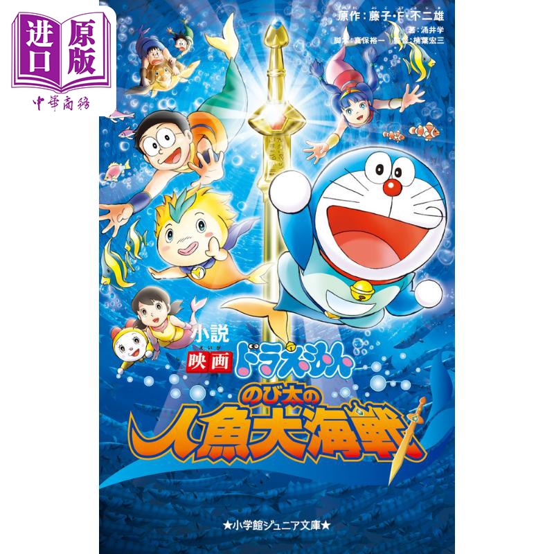 哆啦A梦剧场版小说 野比大雄的人鱼大海战 日文原版 藤子·F·不二雄 小説 映画ドラえもん のび太の人魚大海戦【中商原版】