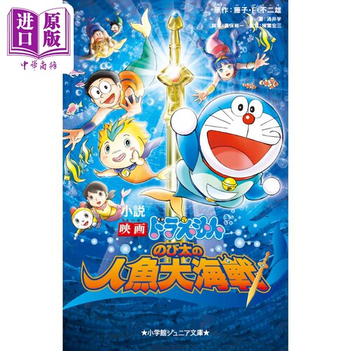 哆啦A梦剧场版小说 野比大雄的人鱼大海战 日文原版 藤子·F·不二雄 小説 映画ドラえもん のび太の人魚大海戦【中商原版】