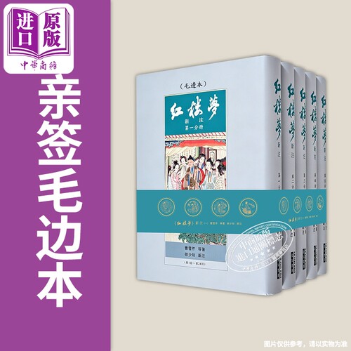 红楼梦新注 徐少知限量亲签毛边本 五十周年 铭谢纪念版 蝴蝶页钢印 曹雪芹 徐少知 里仁书局 港台原版【中商原版】