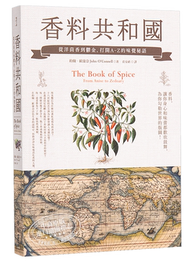 香料共和国 从洋茴香到郁金 打开A-Z的味觉秘语 联经出版  文化史 世界史  饮食文化 厨房烹饪史 港台书  港台原版