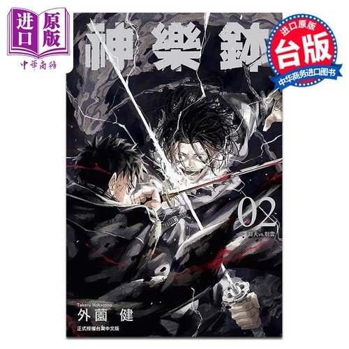 漫画 神乐钵 2 外薗健 台版漫画书 东立出版【中商原版】