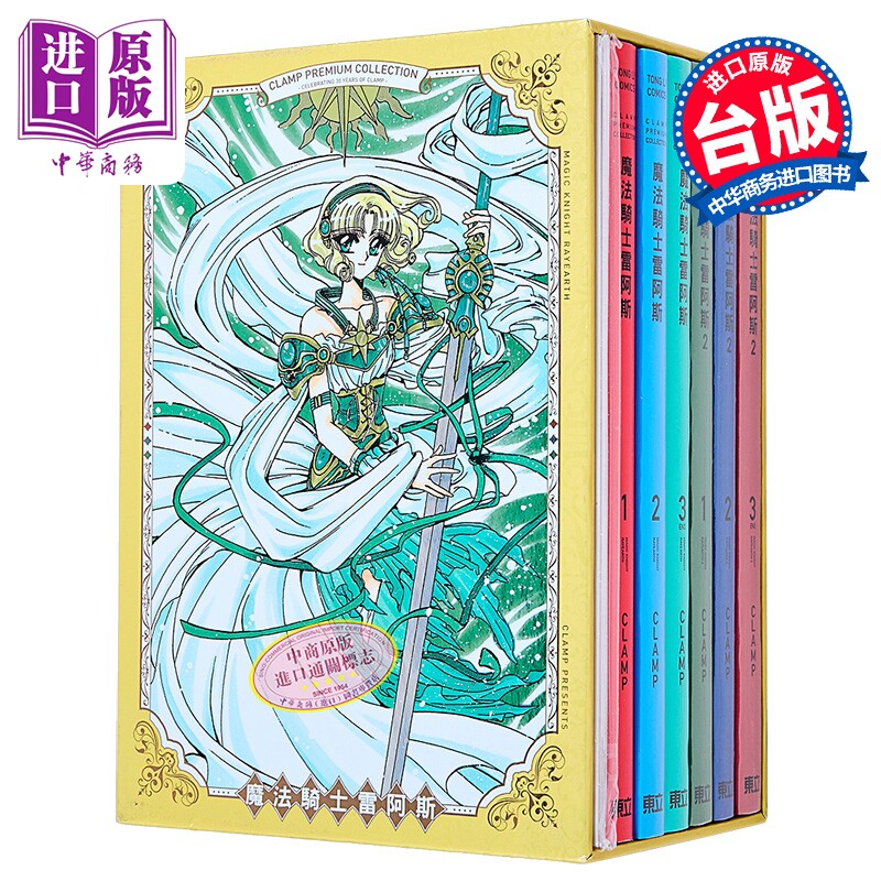 漫画 CLAMP PREMIUM COLLECTION 魔法骑士雷阿斯 首刷书盒版 第1-6集 CLAMP 台版漫画书 东立出版【中商原版】