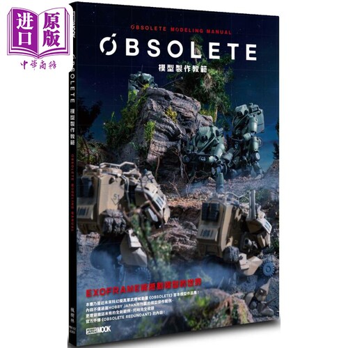 现货 OBSOLETE模型制作教范 港台原版 HOBBY JAPAN编辑部 枫树林 手作【中商原版】