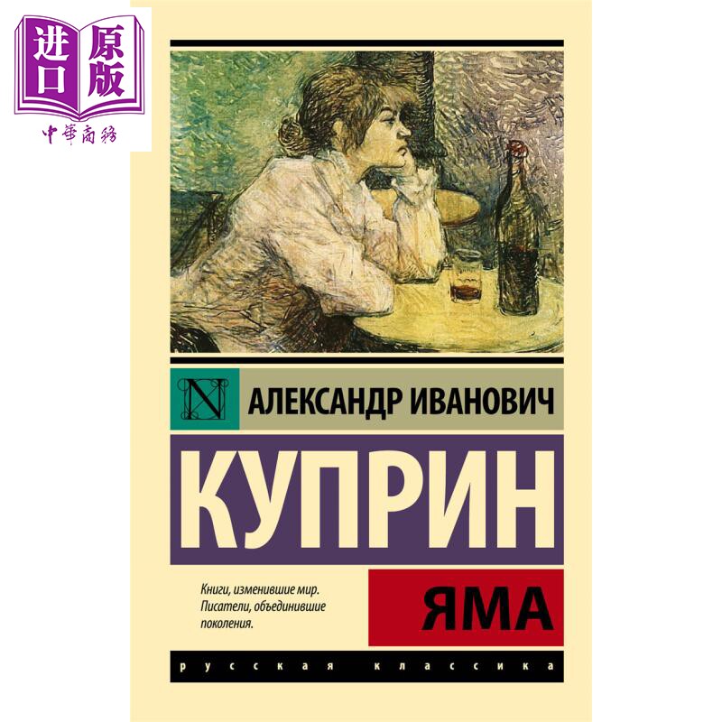 【俄文原版】深渊 库普林 Яма 俄语 Куприн А И 俄罗斯经典文学 【中商原版】
