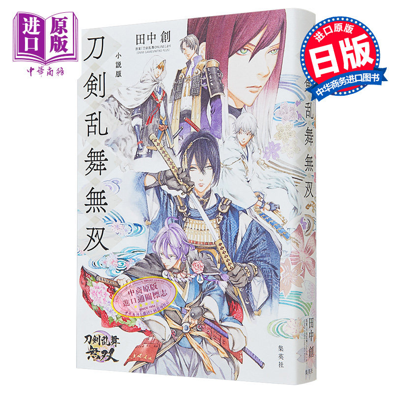 小説版 刀剣乱舞無双 日文原版 小说 刀剑乱舞无双 山田章博 首部官方小说【中商原版】,书籍/杂志/报纸,文学小说类原版书,淘宝优惠券,粉丝福利购,淘宝优惠卷