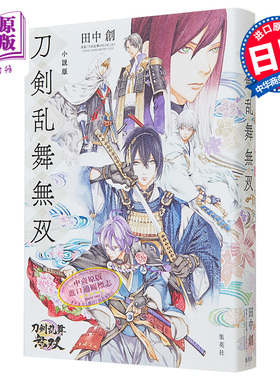 小説版 刀剣乱舞無双 日文原版 小说 刀剑乱舞无双 山田章博 首部官方小说【中商原版】