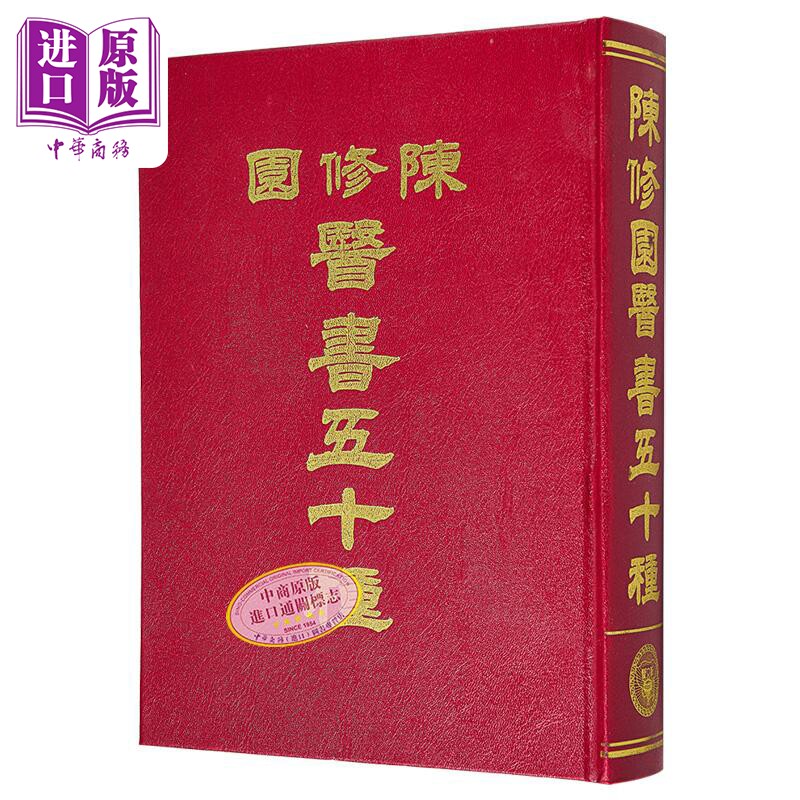 陈修园医书五十种 陈修园 新文丰文化 港台原版【中商原版】
