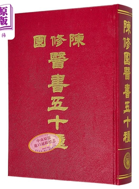 陈修园医书五十种  陈修园  新文丰文化 港台原版【中商原版】