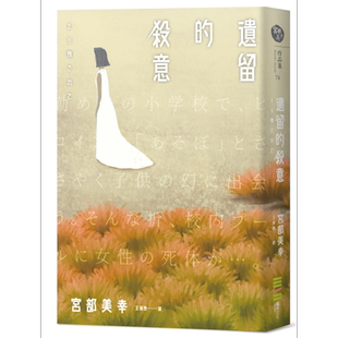 遗留的杀意 港台原版 宫部美幸 独步文化 日本悬疑推理小说【中商原版】