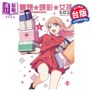 预售 漫画 梦想 头彩 女孩 第3集 ヒロユキ 台版漫画书 东立出版【中商原版】