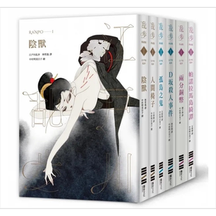 预售 江户川乱步经典纪念版 全套六册 港台原版 江户川乱步 独步文化【中商原版】