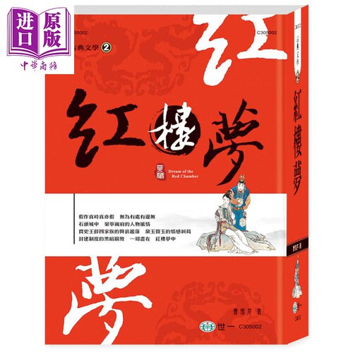 红楼梦 精装 港台原版 曹雪芹 世一 古典文学 四大名著【中商原版】
