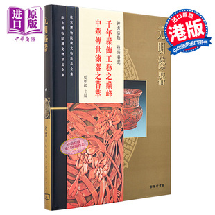 夏更起 港台艺术原版 香港商务印书馆 珍藏鉴赏 故宫博物院藏文物珍品全集45：元 中商原版 明漆器