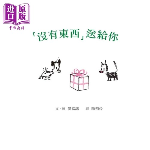 “没有东西”送给你（二版