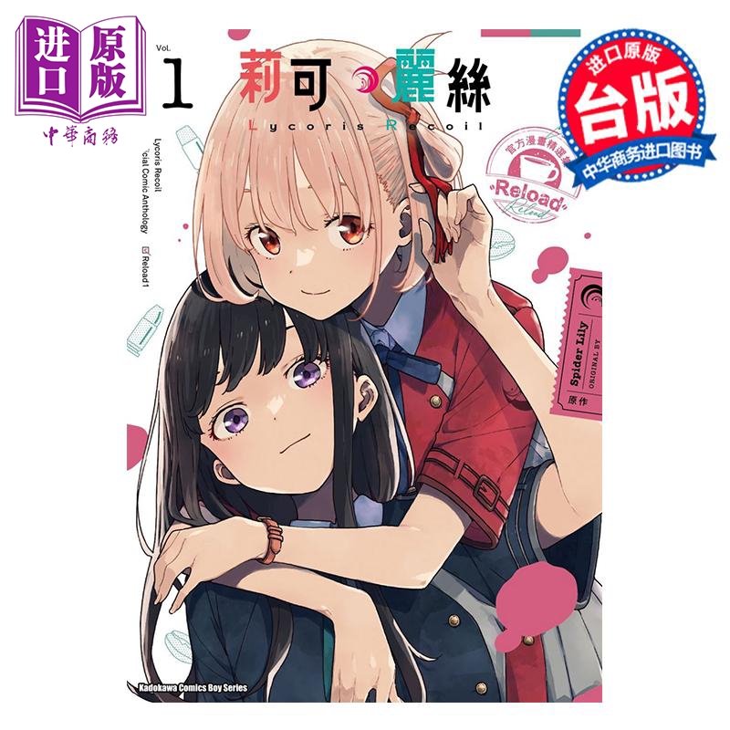 漫画 Lycoris Recoil莉可丽丝官方漫画精选集 Reload 1 Spider Lily台版漫画书角川出版【中商原版】