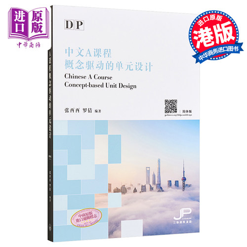 针对IBDP中文A课程编写的单元
