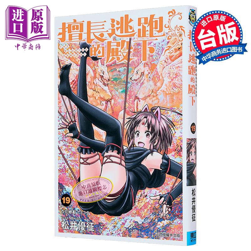 漫画 擅长逃跑的殿下 第19集 松井优征 台版漫画书 东立出版【中商原版】