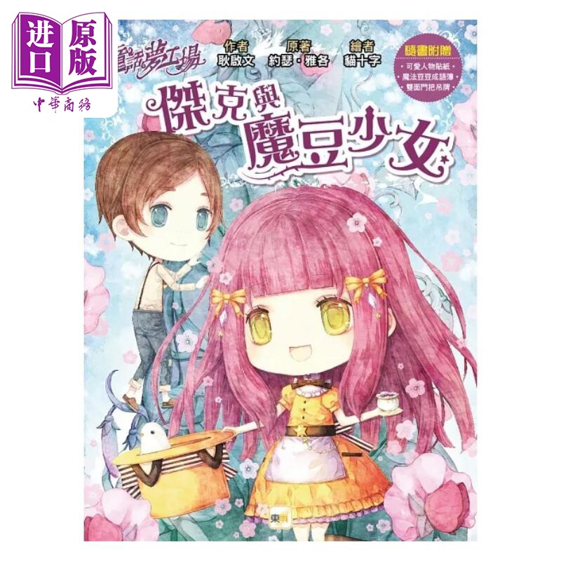 预售 童话梦工场 杰克与魔豆少女 随书附赠 可爱人物贴纸 双面门把吊牌 魔法豆豆成语簿 港台原版 耿启文 约瑟 雅各 东雨【中商原?图片