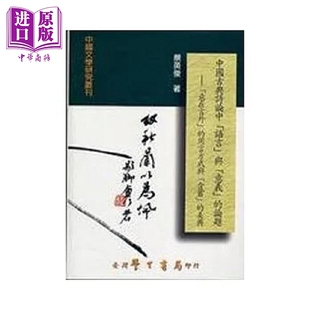 中国古典诗论中语言与意义的论题 意在言外的用言方式与含蓄的美典 港台原版 蔡英俊 台湾学生书局【中商原版】
