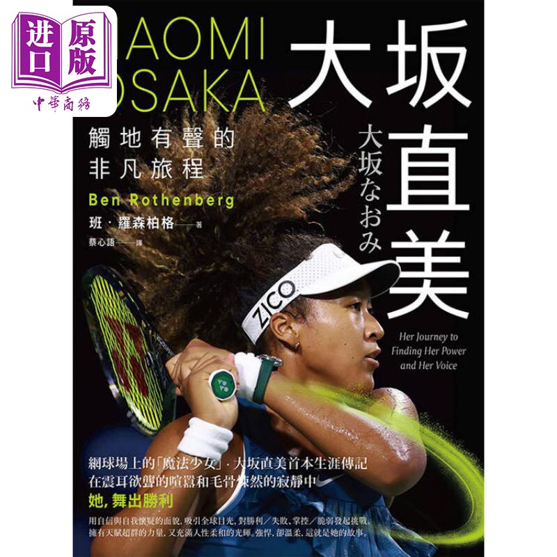 大坂直美 触地有声的非凡旅程 港台原版 班罗森柏格 方舟文化【中商原版】