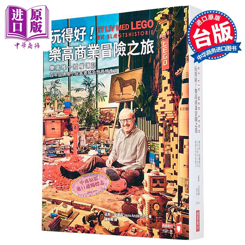 玩得好 乐高商业冒险之旅 乐高授权传记 百年品牌用小玩具激发全世界想象力 延斯 安德森  商周出版 港台原版【中商原版】