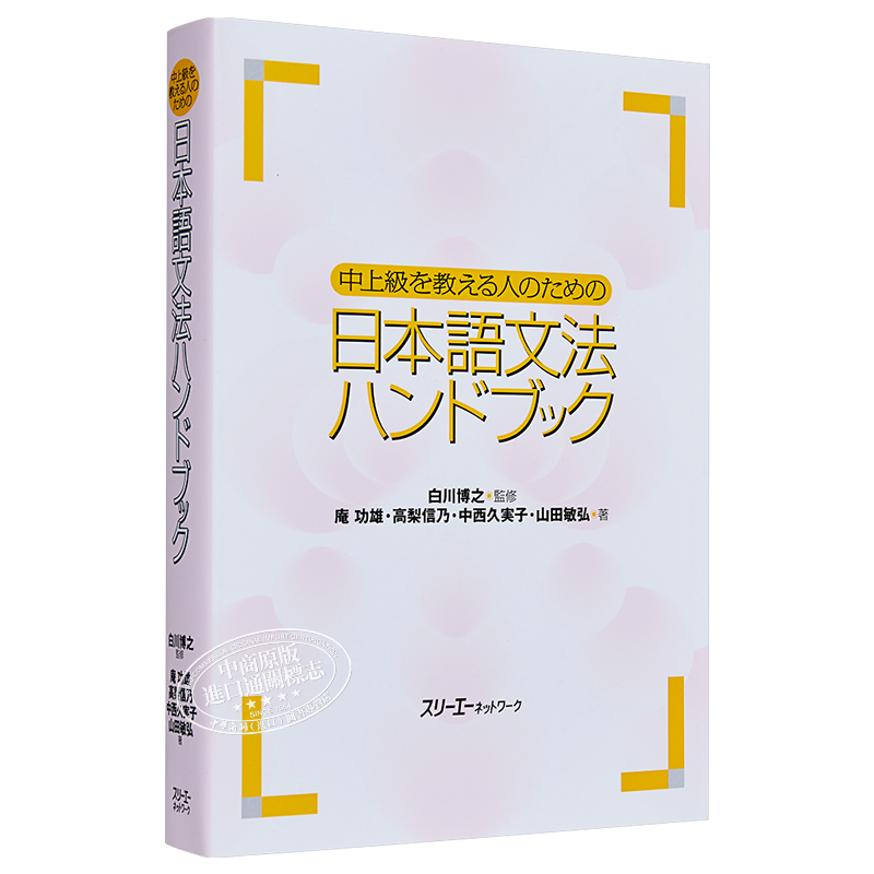 日语中上级语法手册 日文原版 中上級を教える人のための日本語文法ハンドブック【中商原版】