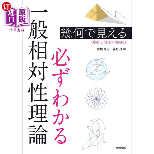 海外直订日语 幾何で見える必ずわかる一般相対性理論　Ｕｂｅｒ　Ｅｉｎｓｔｅｉｎ　ｈｉｎａｕｓ 幾何で見える必ずわかる
