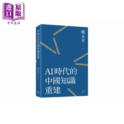 预售 AI时代的中国知识重建 港台原版 郑永年 香港三联书店【中商原版】