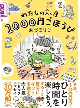 我每月一千日元的奖励 2 Mariko Odu 喜剧随笔 日文原版 わたしの1ヶ月1000円ごほうび 2【中商原版】