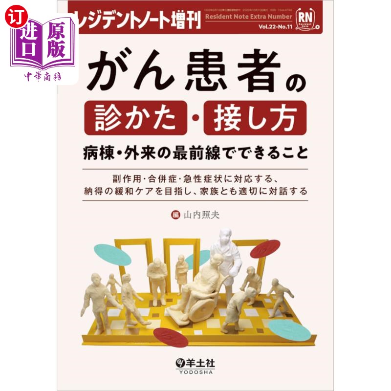 海外直订日语 がん患者の診かた・接し方　病棟・外来の最前線でできること　副作用・合併症・急性症状に対応する、納得の緩