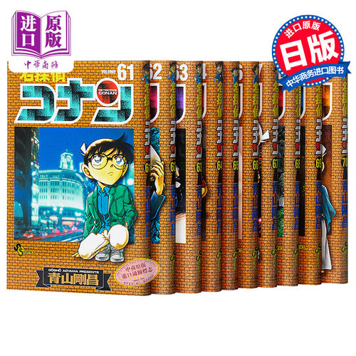 原版名侦探柯南61-70卷漫画套装