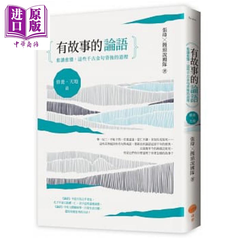有故事的论语 修养 天地篇 愈读愈懂 这些千古金句背后的道理 港台原版 张玮 馒头说团队 日出【中商原版】