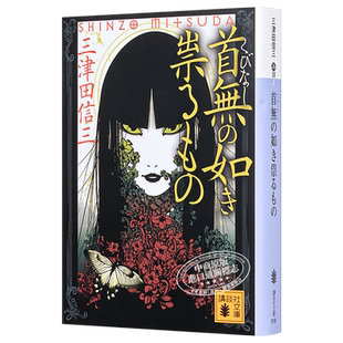 预售 首无作祟之物 日文原版 首無の如き祟るもの 講談社文庫 三津田信三【中商原版】