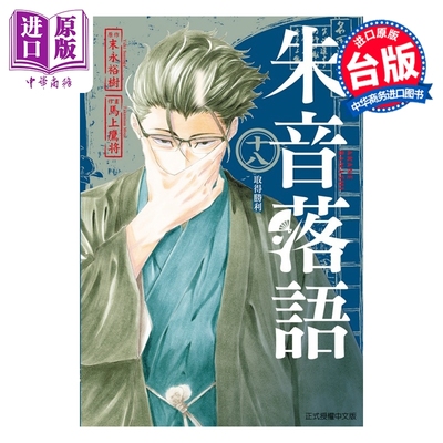 预售 漫画 朱音落语 第18集 马上鹰将 末永裕树 台版漫画书 东立出版【中商原版】