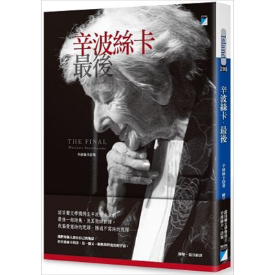 辛波丝卡 最后 THE FINAL 港台原版 辛波丝卡 Szymborska 宝瓶文化 外国诗歌【中商原版】