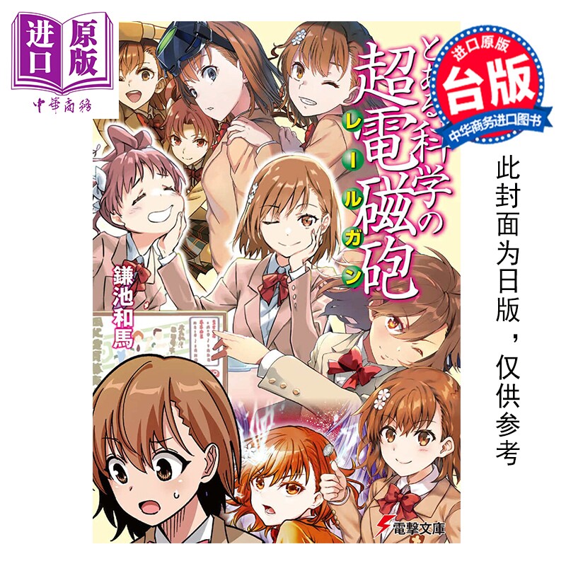 预售 轻小说 科学超电磁炮 鎌池和马 御坂美琴 白井黑子 台版轻小说 角川出版【中商原版】