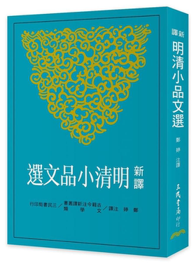 新译明清小品文选 港台原版 郑婷 三民书局【中商原版】