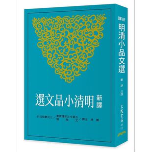 新译明清小品文选 港台原版 郑婷 三民书局【中商原版】