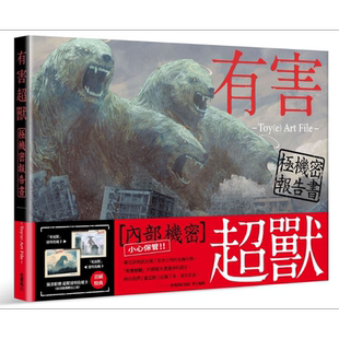 设定集 有害超兽 极机秘报告书 -Toy(e) Art File- 台版 角川【中商原版】