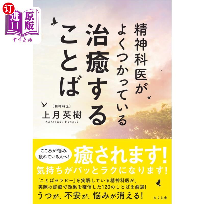 海外直订日语 精神科医がよくつかっている治癒することば 精神科医生常用的治愈语言