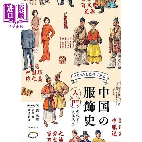 中国服饰通史 尽览中国服饰之美 刘永华经典日译版 日文原版 中国の服飾史入門 古代から近現代まで【中商原版】
