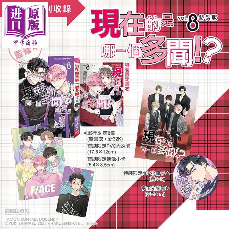 预售 漫画 现在的是哪一个多闻 特装版 第8集 师走ゆき 台版漫画书 长鸿出版【中商原版】