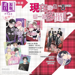 预售 漫画 现在的是哪一个多闻 特装版 第8集 师走ゆき 台版漫画书 长鸿出版【中商原版】