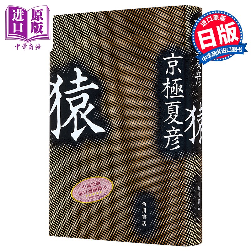 猿猴 京极夏彦新作 日本惊悚恐怖小说 日本直木奖作家 日文原版日韩 猿【中商原版】